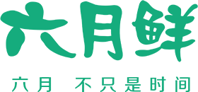 六月鲜