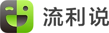英语流利说