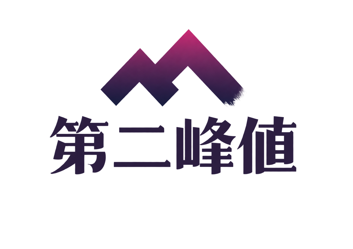 第二峰值